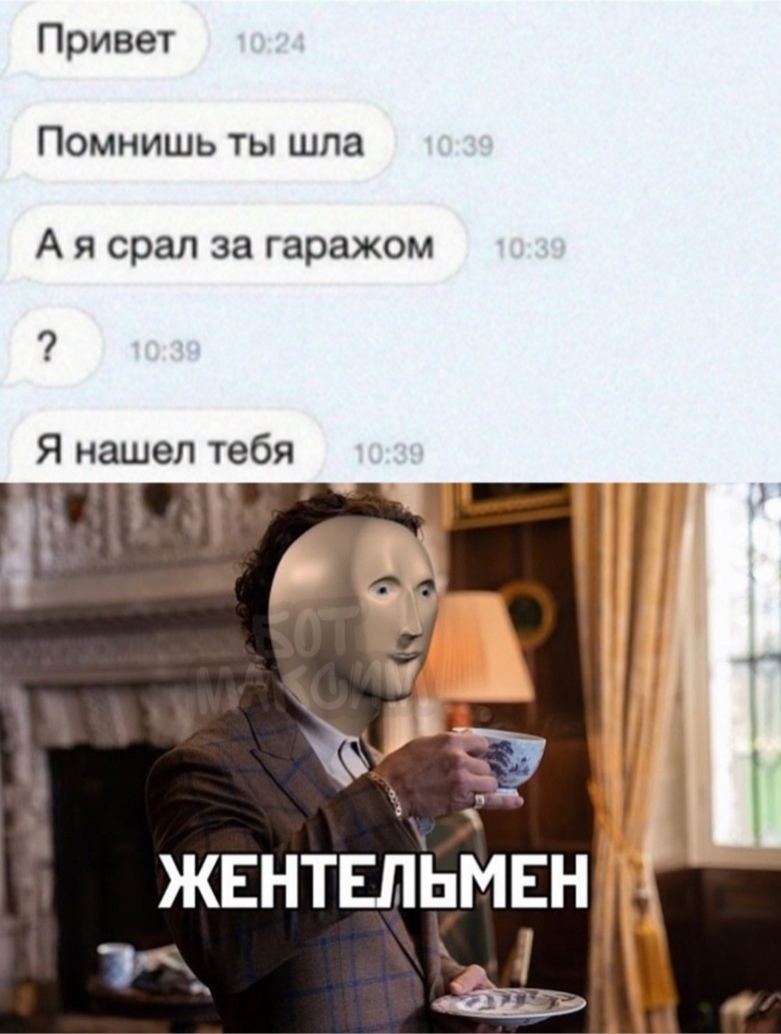 Привет Помнишь ты шла А я срал за гаражом Я нашел тебя жвнтвльМЕн