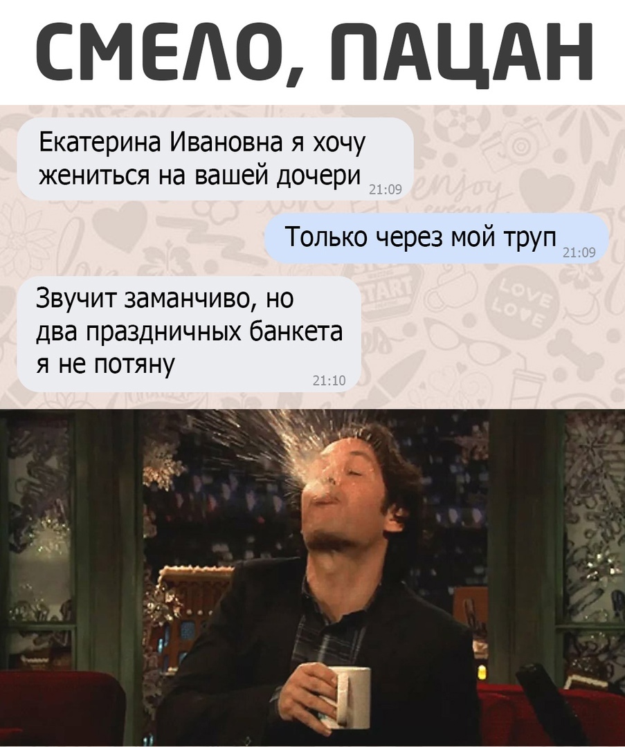 СМ ЕАО ПАЦАН Екатерина Ивановна я хочу жениться на вашей дочери 7 5 Только через мой труп Звучит заманчиво но два праздничных банкета я не потяну