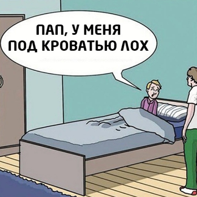 ПАП У МЕНЯ ПОД КРОВАТЬЮ АОХ