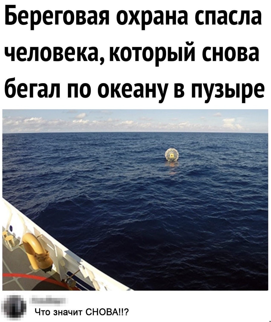 Береговая охрана спасла человека который снова бегал по океану в пузыре Д Что значит СНОВА