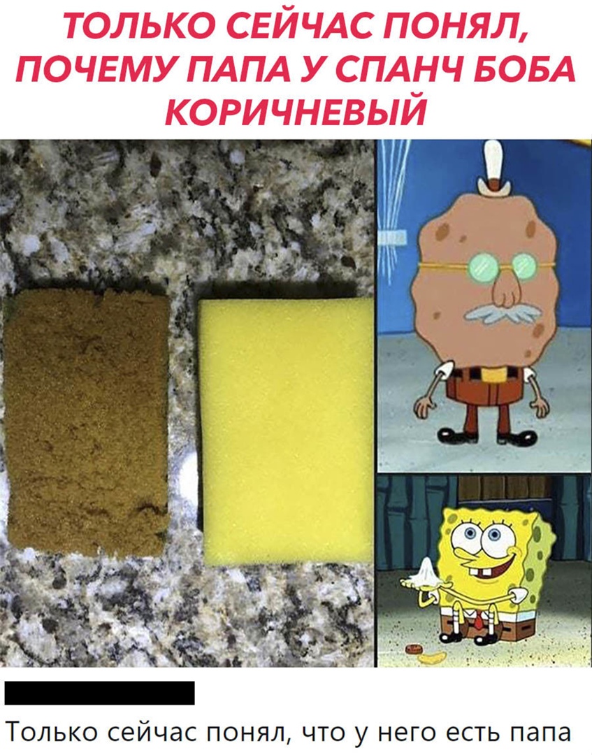 только СЕЙЧАС понял почему ПАПА у СПАНЧ БОБА Й КОРИЧНЕВЬ а ч ТОЛЬКО СЭЙЧдС ПОНЯЛ ЧТО у него ЕСТЬ папа