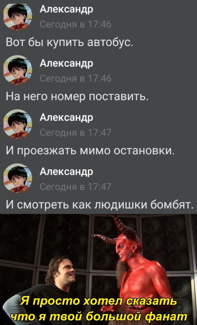 Александр Сеид и а ить ВОТ бы КУПИТЬ автобус Александр Дііегопнп в 31 На неГО номер ПОСТЗВИТЬ Александр иду в д И проезжать МИМО остановки Александр цз г МЧП И смотреть как людишки бомбят Я просто хотел сказать _ М К что я твои большои фанат