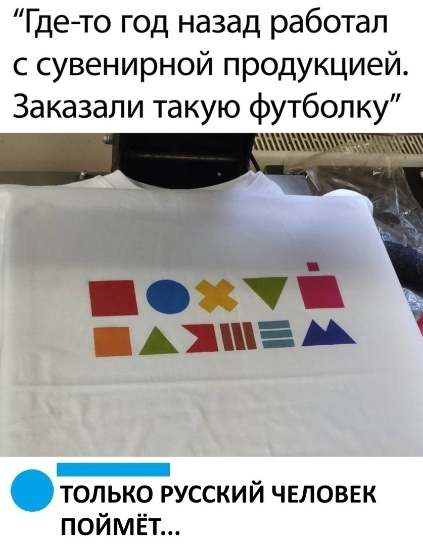 Где то год назад работал с сувенирной продукцией Заказали такую футболку АД _ __ ТОЛЬКО РУССКИИ ЧЕЛОВЕК поймёт