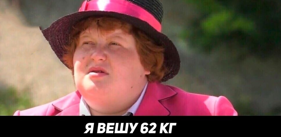 Я ВЕШУ 62 КГ