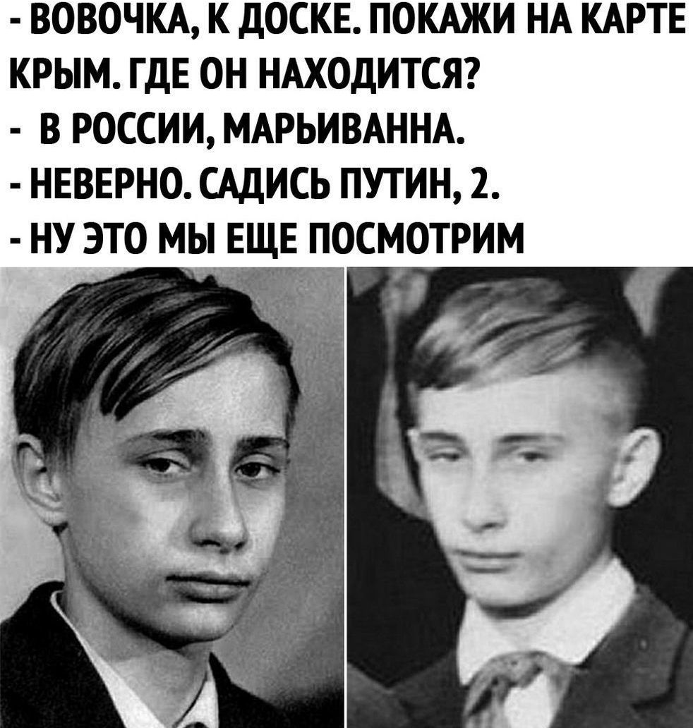 ВОВОЧКА К ДОСКЕ ПОКАЖИ НА КАРТЕ КРЫМ ГДЕ ОН НАХОДИТСЯ В РОССИИ МАРЬИВАННА НЕВЕРНО САДИСЬ ПУТИН 2 НУ ЭТО МЫ ЕЩЕ ПОСМОТРИМ
