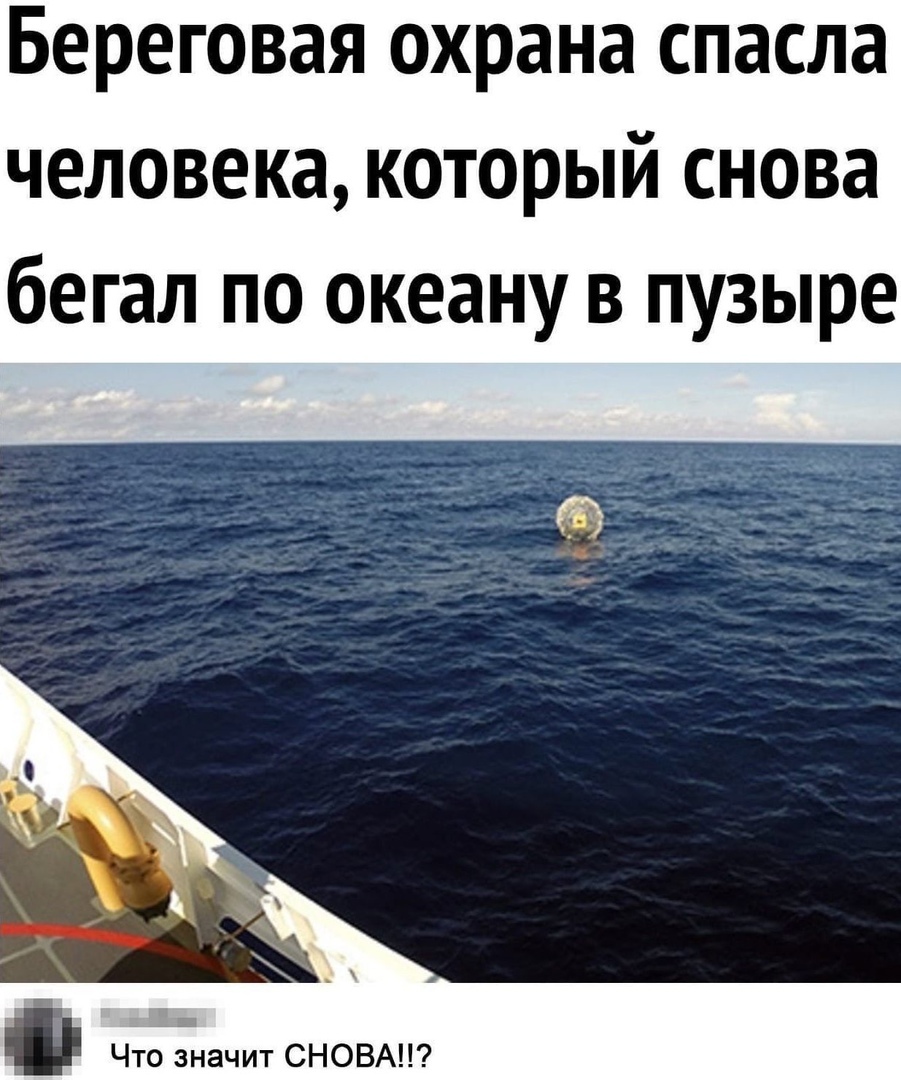 Береговая охрана спасла человека который снова бегал по океану в пузыре _ Ь Что значит СНОВА