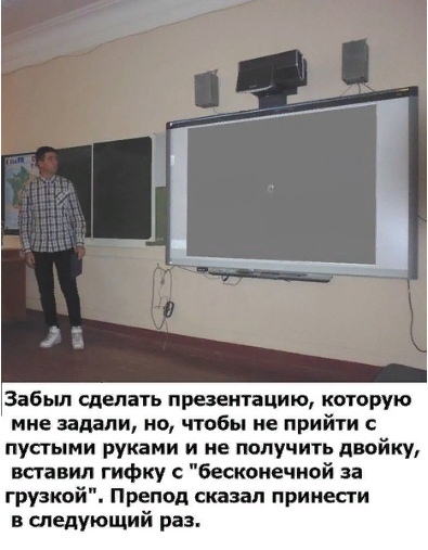 Забыл сделать презентацию которую ине задали но чтобы не прийти пустыми руками и не получить двойку вставил гифку бетоне шой за грузкой Препод скат принести в следующий раз