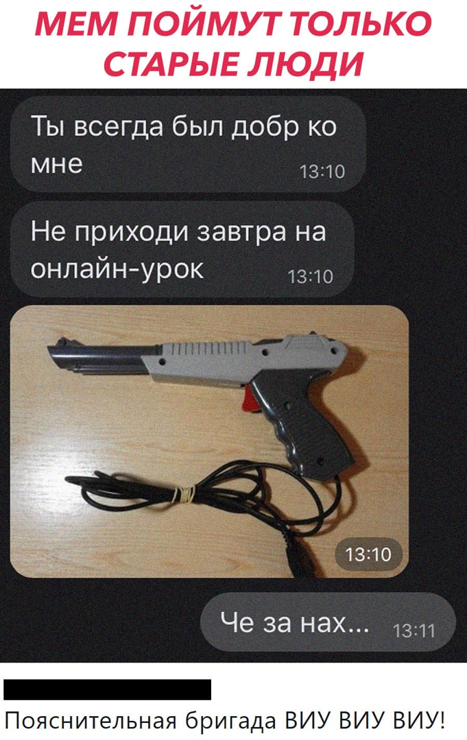 МЕМ поймут только СТАРЫЕ люди Ты всегда был добр ко мне 1310 Не приходи завтра на онлайнурок 1310 1310 Че за нах 1311 _ Пояснительная бригада ВИУ ВИУ ВИУ