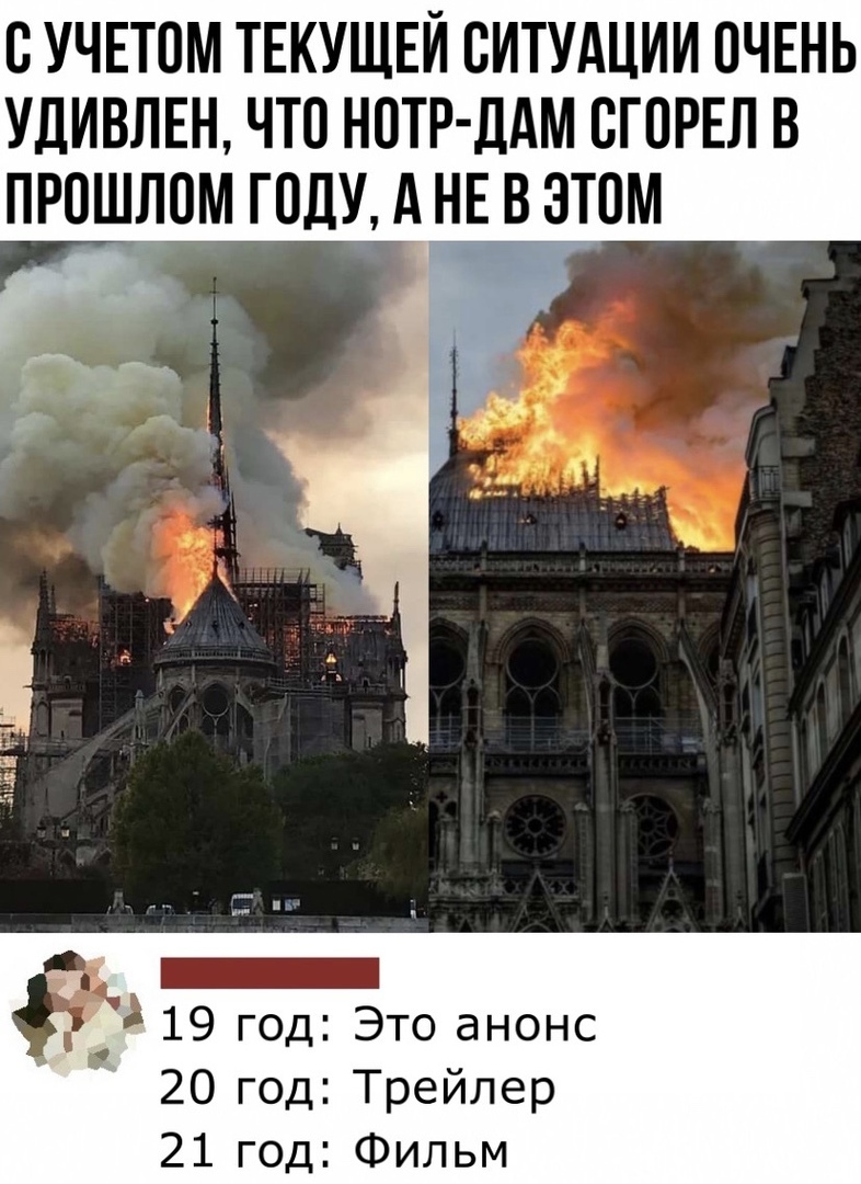 СУЧЕТПМ ТЕКУЩЕЙ СИТУАЦИИ ОЧЕНЬ УДИВЛЕН ЧТО НОТР ДАМ СГПРЕЛ В ПРОШЛОМ ГОДУ А НЕ В ЭТОМ _ 19 год Это анонс 20 год Трейлер 21 год Фильм