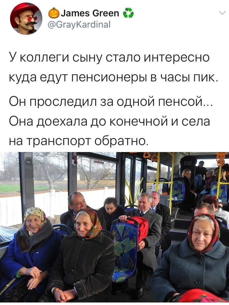 датез егееп ОгауКагсііпаі У КОЛЛЭГИ СЫНУ СТЭЛО интересно КУДЭ едут ПЭНСИОНЭОЫ В ЧЭСЫ ПИК Он проследил за одной ленсой Она доехала до конечной и села на транспорт обратно