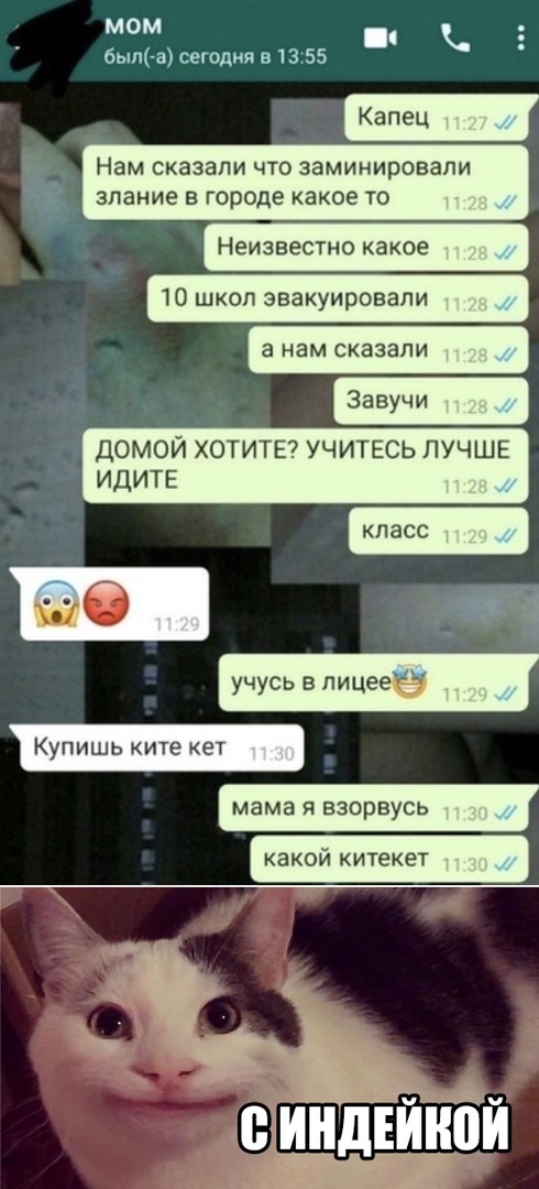 МОМ 6ыл а сегодня в 13 55 Капец Нам СКЗЗЗПИ ЧТО заминировали ЗПЭНИЕ В ГОРОДЕ КЗКОЕ ТО Неизвестно какое 10 школ эвакуировали а нам сказали Завучи домой хотитв учитесь лучше ИДИТЕ учусь пицеегЧ Купишь хите кет мама Я ЕЗОВБУСЬ КПЭСС какой китекет Е РП