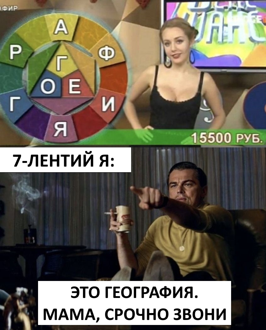 ОЕ 15500 РУБ 7 ЛЕНТИЙ Я О _ это ГЕОГРАФИЯ МАМА срочнозвони
