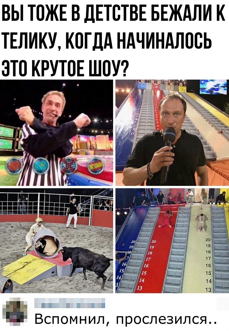 ВЫ ТОЖЕ В ДЕТОТВЕ БЕЖАЛИ К ТЕЛИКУ КОГДА НАЧИНАЛООЬ ЭТО КРУТОЕ ШОУ д Вспомнил прослезился