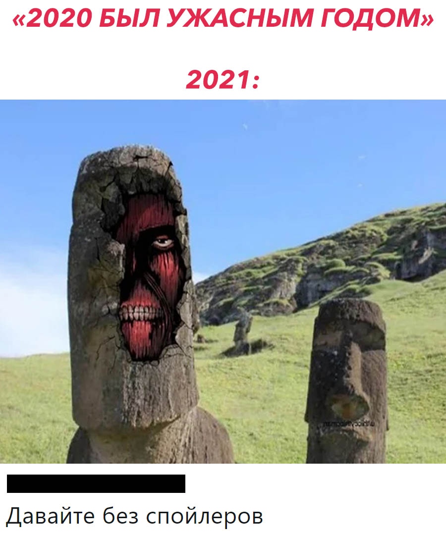 2020 БЫЛ УКАСНЫМ ГОДОМ 2021 Давайте без спойлеров