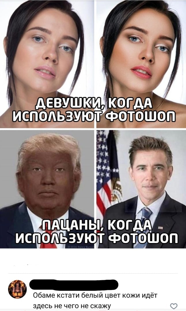 пАЁ1Аны когдА испбАьзуют фототоп _ Обаме кстати белый цвет кожи идёт здесь не ЧЕГО не СКЭЖУ