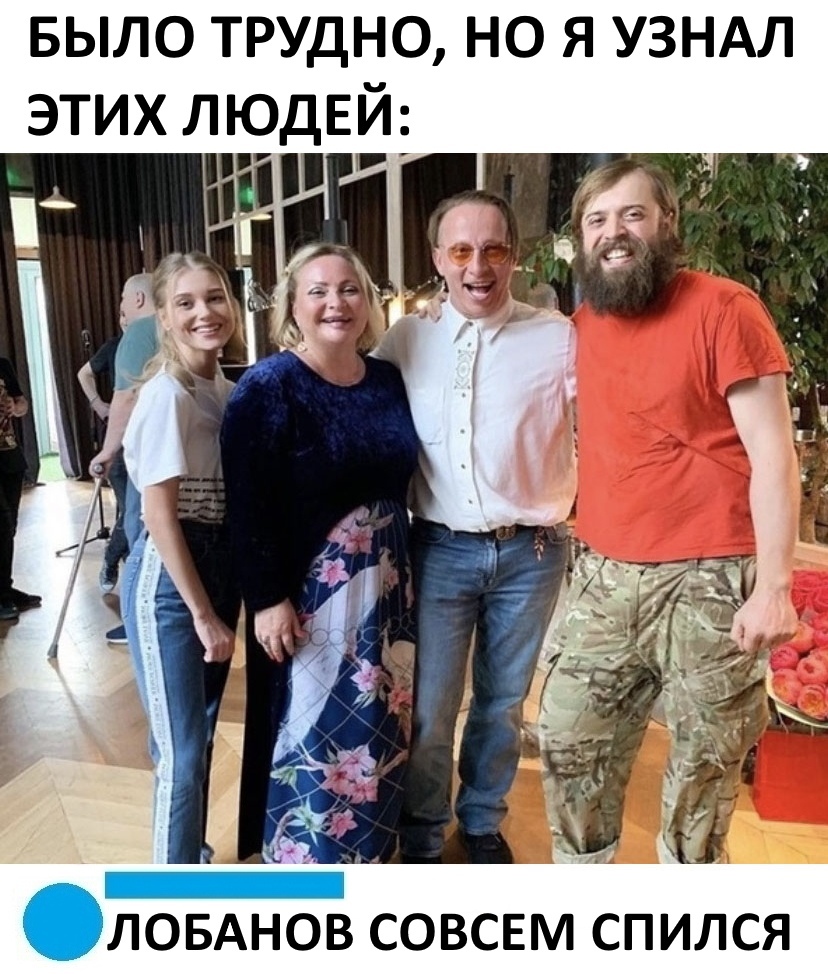 БЫЛО трудно но я узндл этих ЛЮДЕЙ Ё _ _ ЛОБАНОВ СОВСЕМ СПИЛСЯ