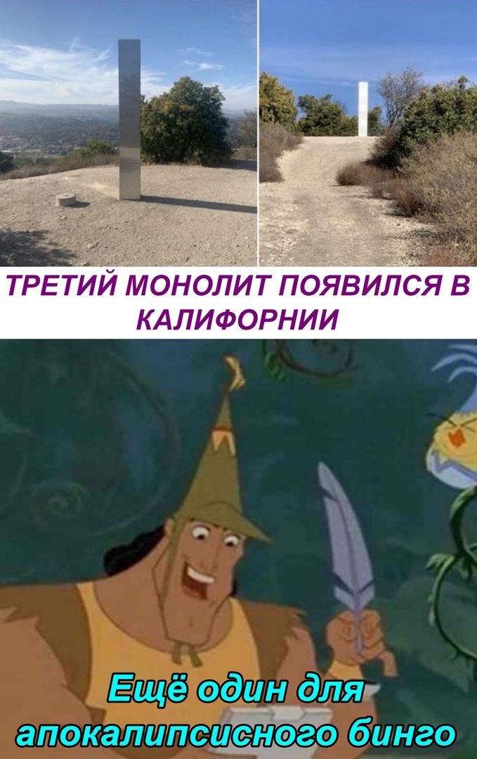 ТРЕТИИ МОНОЛИТ ПОЯВИЛСЯ В КАЛИФОРНИИ Ещё один дЛЯ аПОКЭЛЦПСЦЗН 020 бинго