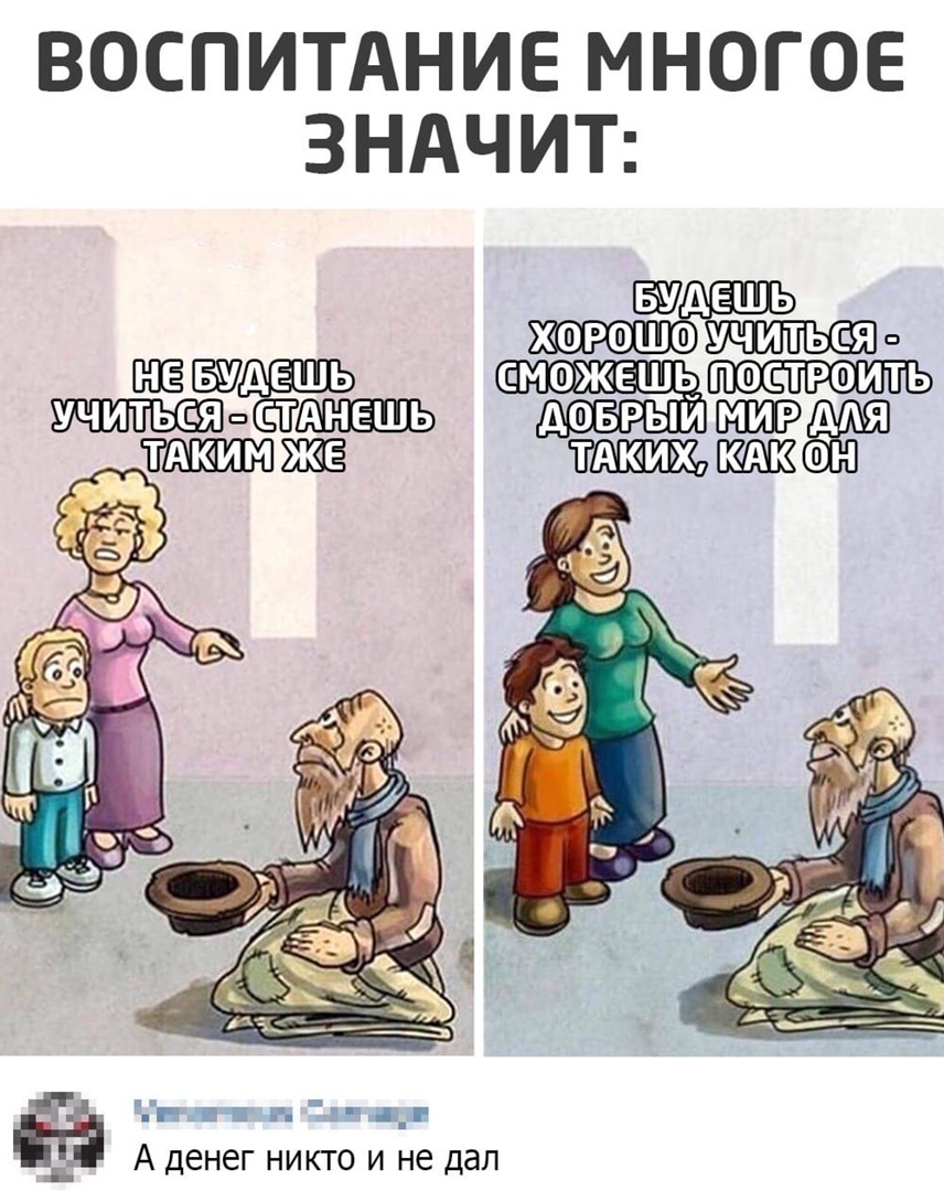 ВОСПИТАНИЕ МНОГОЕ ЗНАЧИТ АЕШЬ ХОРОШО УЧИТЬС Я о ЕЁШЬ сможешь построить доврыи ддя ФН н г ч а_г А денег никто и не дал