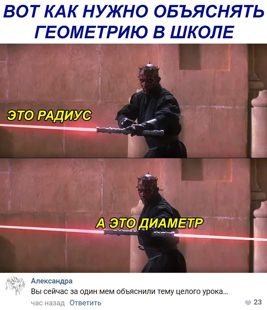 ВОТ КАК НУЖНО ОБЪЯСНЯТЬ Г ЕОМЕ ТРИЮ В ШКОЛЕ это РАДИУС _дд в АЭДО д ЁЁц 01 Александра Вы сейчас за один мем объяснили тему целого урока назад Ответить