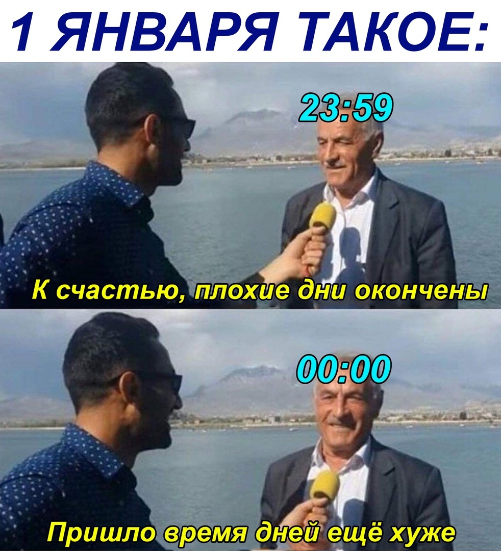 1 ЯНВАРЯ ТАКОЕ