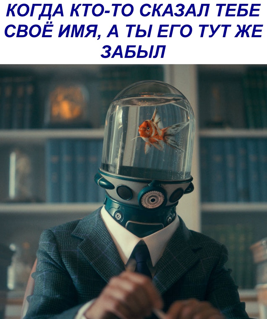 КОГДА К ТО ТО СКАЗАЛ ТЕБЕ СВОЁ ИМЯ А ТЫ ЕГО ТУТ ЖЕ ЗАБЫЛ
