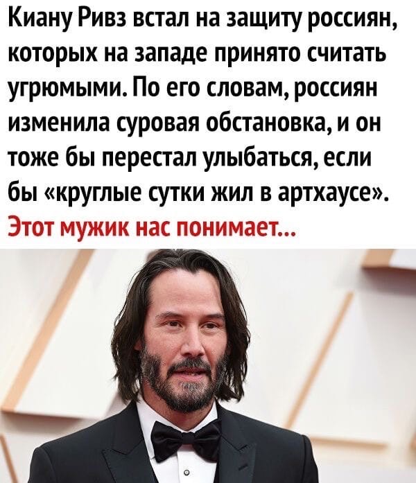 Киану Ривз встал на защиту россиян КОТОРЫХ на западе ПРИНЯТО считать угрюмыми По его словам россиян изменила суровая обстановка и он тоже бы перестал улыбаться если бы круглые сутки жил в артхаусе и ь ДЁ 1121 ЕЕ
