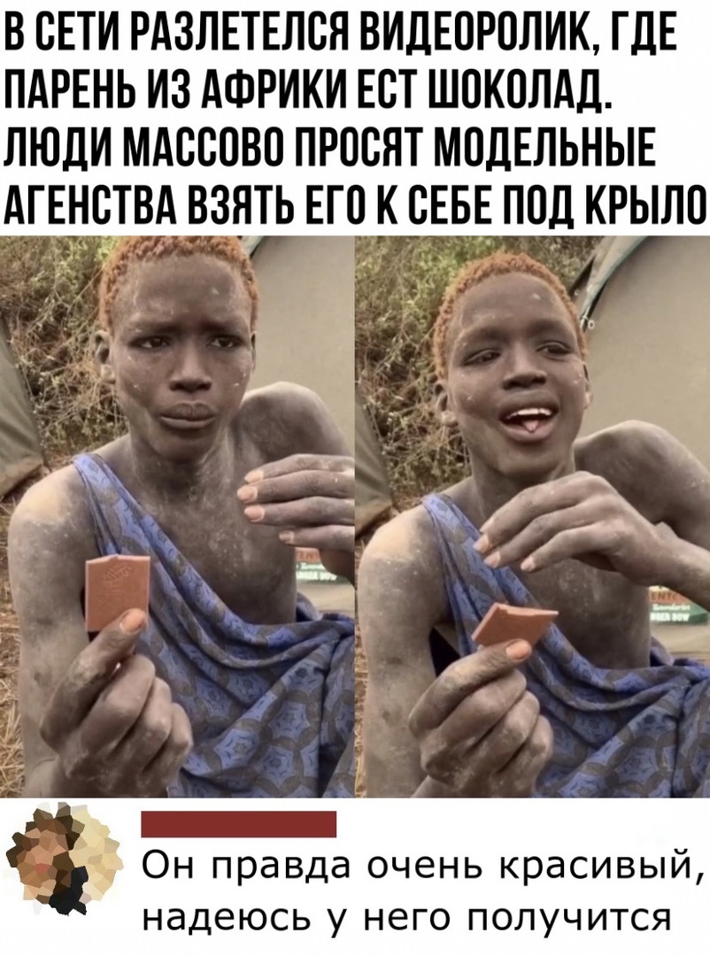 В СЕТИ РАЗЛЕТЕЛСЯ ВИДЕСРСЛИК ГДЕ ПАРЕНЬ ИЗ АФРИКИ ЕСТ ШОКОЛАД ЛЮДИ МАСССВС ПРССНТ МОДЕЛЬНЫЕ АГЕНСТВА ВЗЯТЬ ЕГО К СЕБЕ ПСД КРЫЛС ___ 1 _ _ _13 д Чт _ к д _ Он правда очень красивый надеюсь у него получится