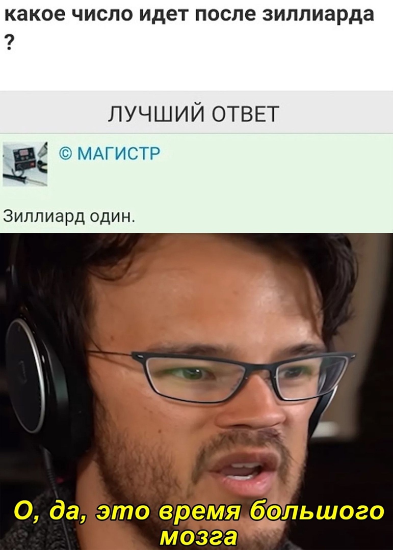 какое ЧИСЛО идет ПОСЛЕ зилпиарда лучший ОТВЕТ МАГИСТР Зиллиард один