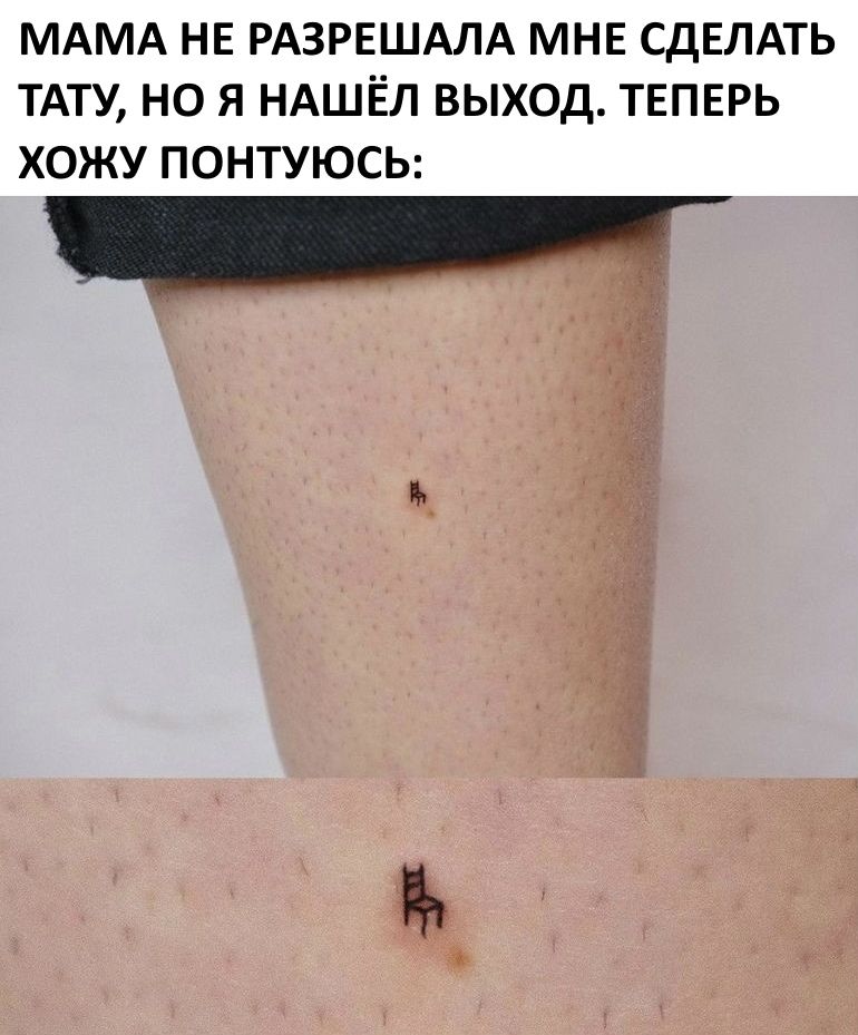 МАМА НЕ РАЗРЕШАЛА МНЕ СДЕЛАТЬ ТАТУ НО Я НАШЕЛ ВЫХОД ТЕПЕРЬ ХОЖУ ПОНТУЮСЬ