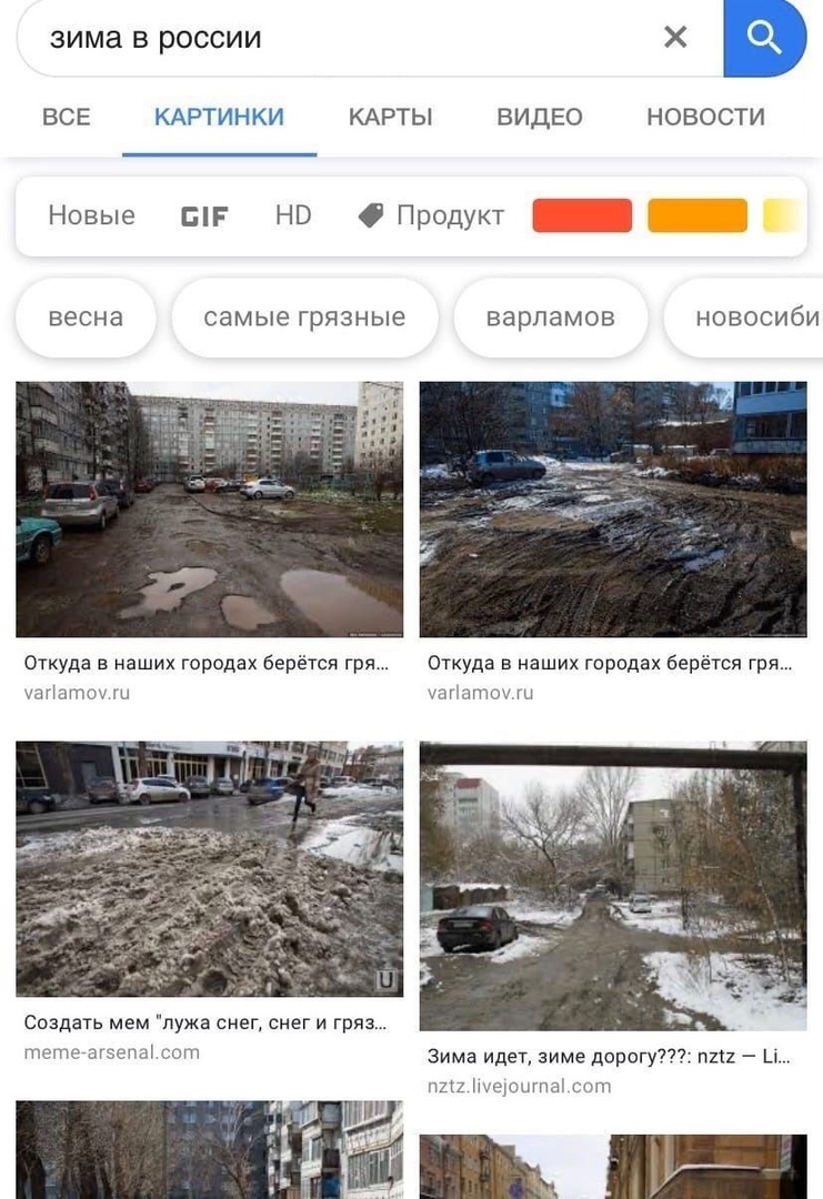 зима в россии В ВСЕ КАРТИНКИ КАРТЫ ВИДЕО НОВОСТИ Новые ШР НО Продукт весна самые ГРЯЗНЫЕ варпамов НОВОСИбИ Откуда в наших городах Берётся гря Откуда в наших городах берётся гря штат іагіатои Создать мем пужа снег снег и гряэ ПРШЁШ Зима идет зиме дорогу7 пхп ш мепш сат