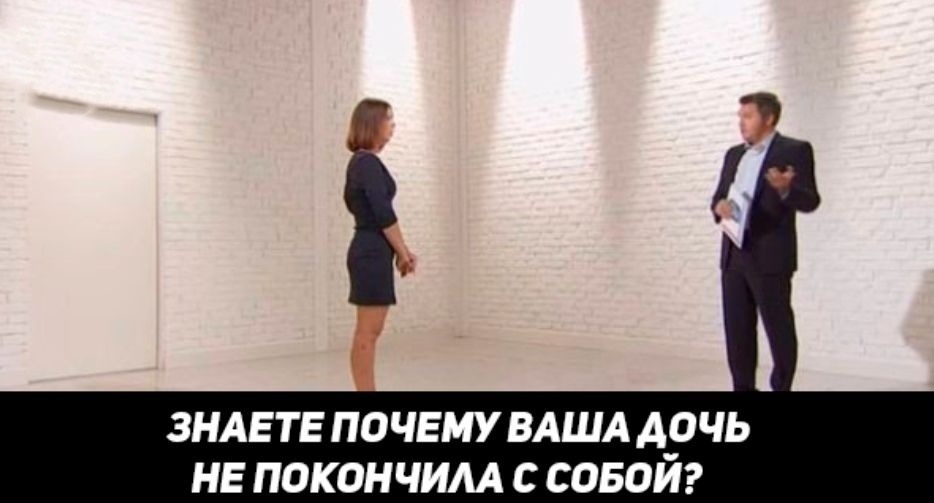 ЗНАЕТЕ ПОЧЕМУ ВАША ДОЧЬ НЕ ПОКОНЧИАА С СОБОЙ