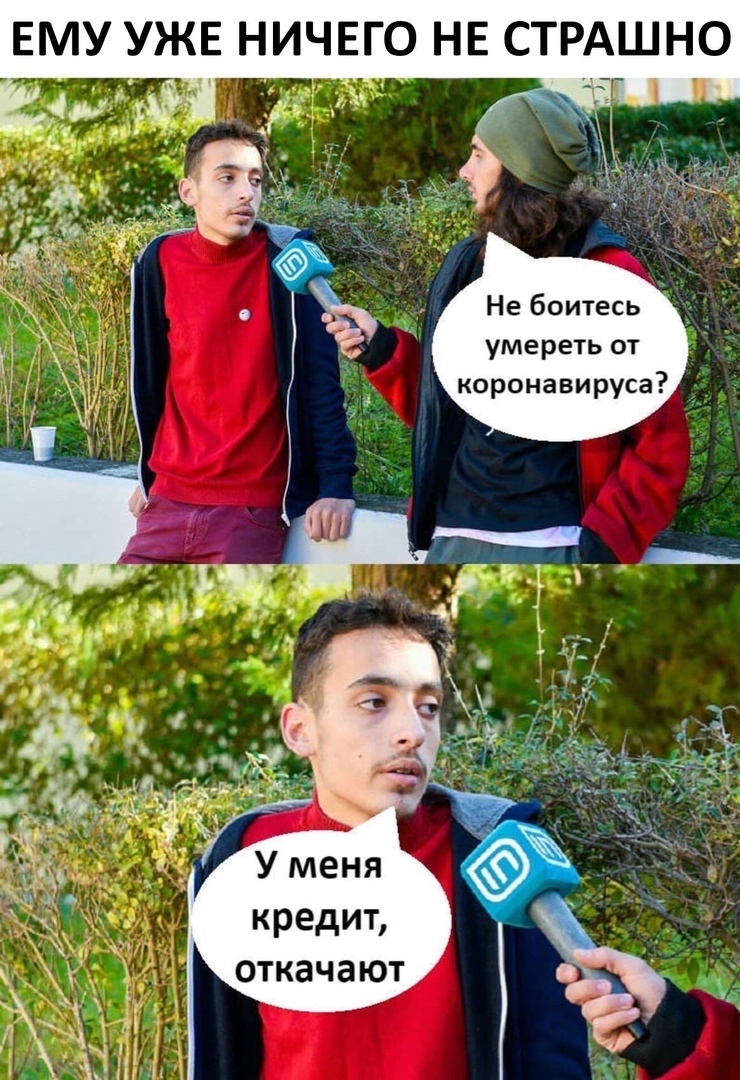 ЕМУ УЖЕ НИЧЕГО НЕ СТРАШНО А Не боитесь умереть от коронавируса кредит откачают