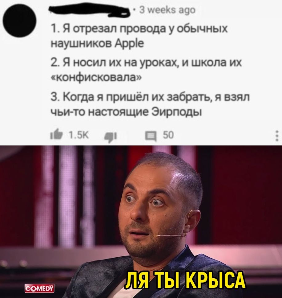 1 Я отрезал провода у обычных наушников Арріе 2 Я носил их на уроках и школа их конфисковала 3 Когда я пришёл их забрать я взял чьи то настоящие Эирподы 1 К Я ТЫ КРЫСА