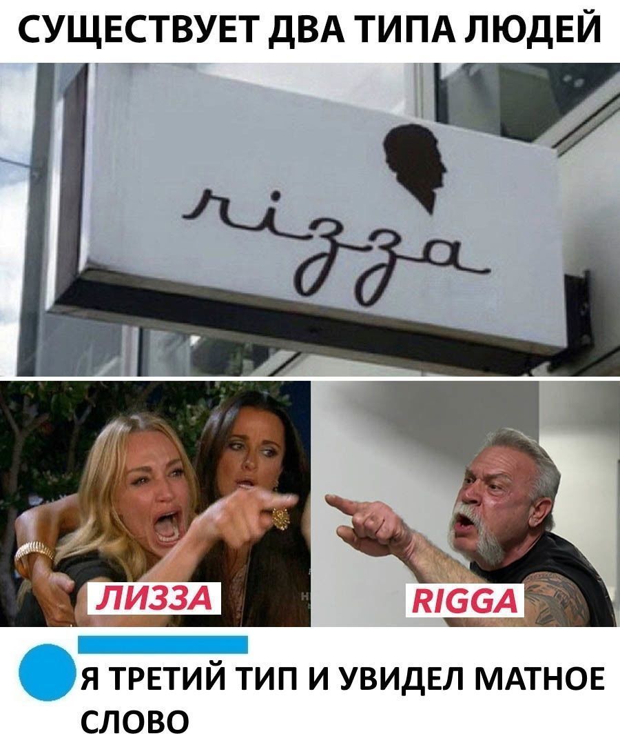 СУЩЕСТВУЕТ ДВА ТИПА ЛЮДЕЙ Я ТРЕТИЙ ТИП И УВИДЕЛ МАТНОЕ СЛОВО
