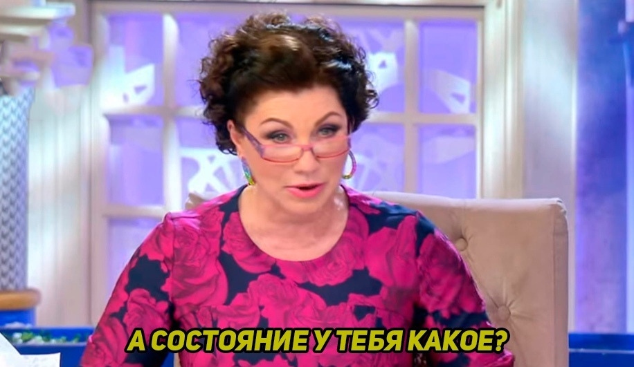 А СОСТОЯНИЕ У ТЕБЯ КАКОЕ
