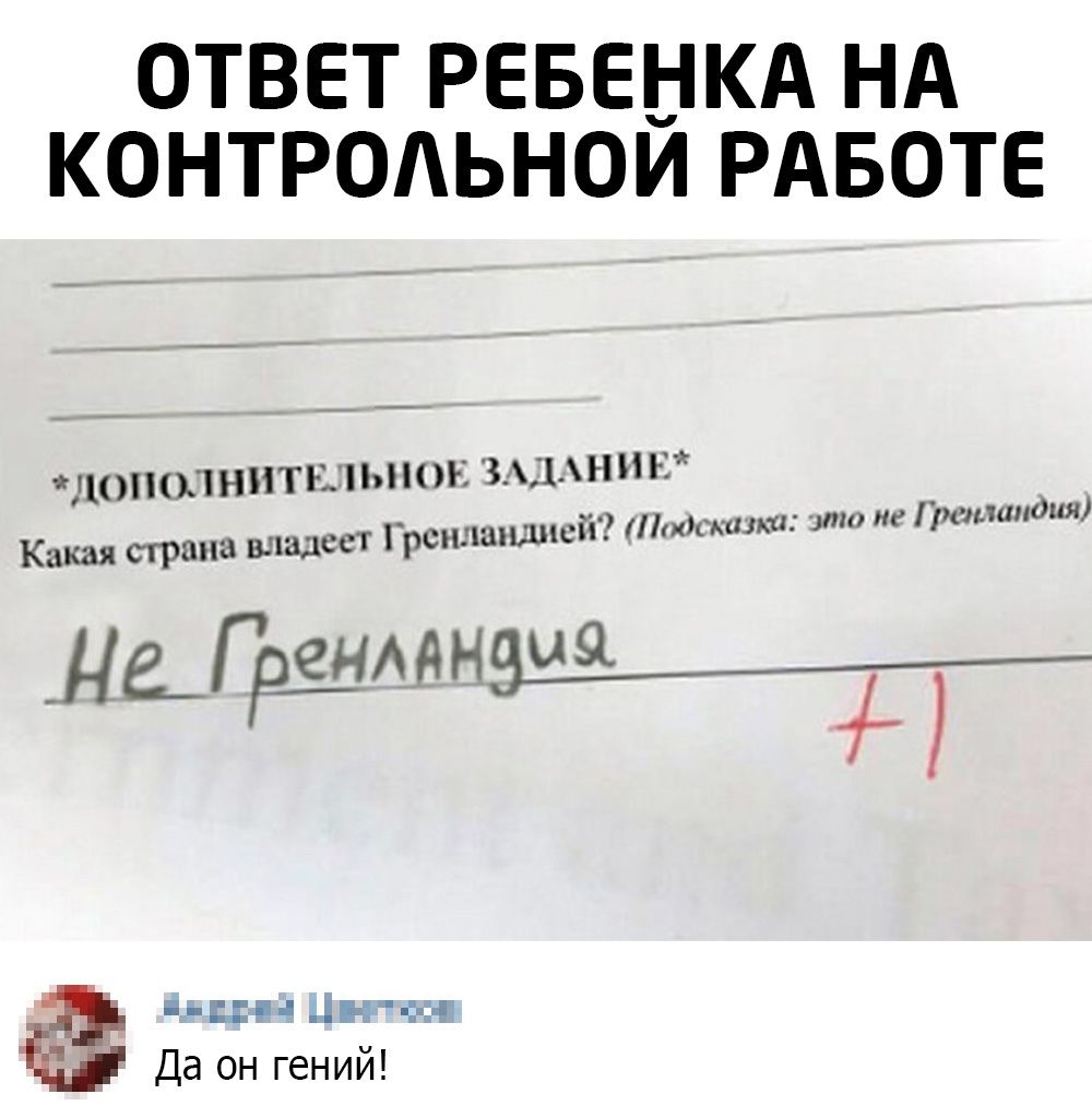ответ РЕБЕНКА НА контраьнои РАБОТЕ 1НННТЕ Л 1ННЪ и тп иеірш 1шдия Кхкая страна шъадссгрспшлшшй мы кЕЦА е_ГРЁМдНЗЧЧ 71 щъ ч Да он гений