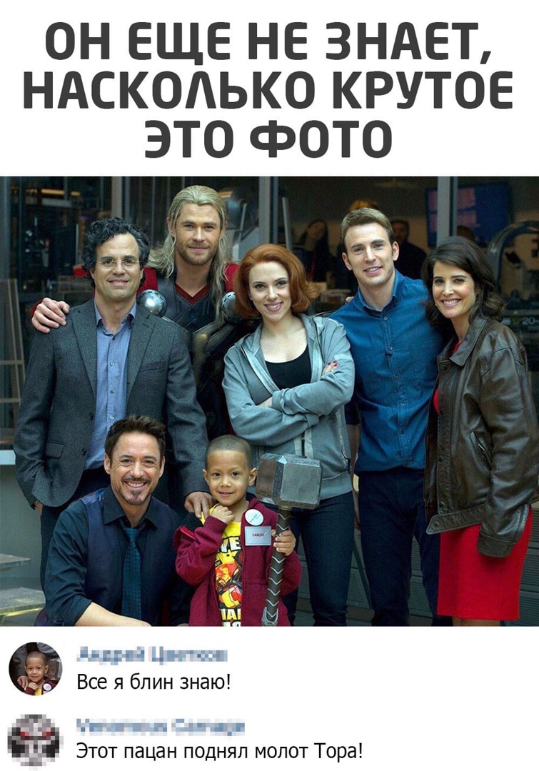 ОН ЕЩЕ НЕ ЗНАЕТ НАСКОАЬКО КРУТОЕ ЭТО фОТО Все я блин знаю Этот пацан поднял молот Тора