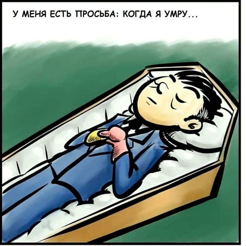 У МЕНЯ ЕСТЬ ПРОСЬБА КОГДА Я УМРУ