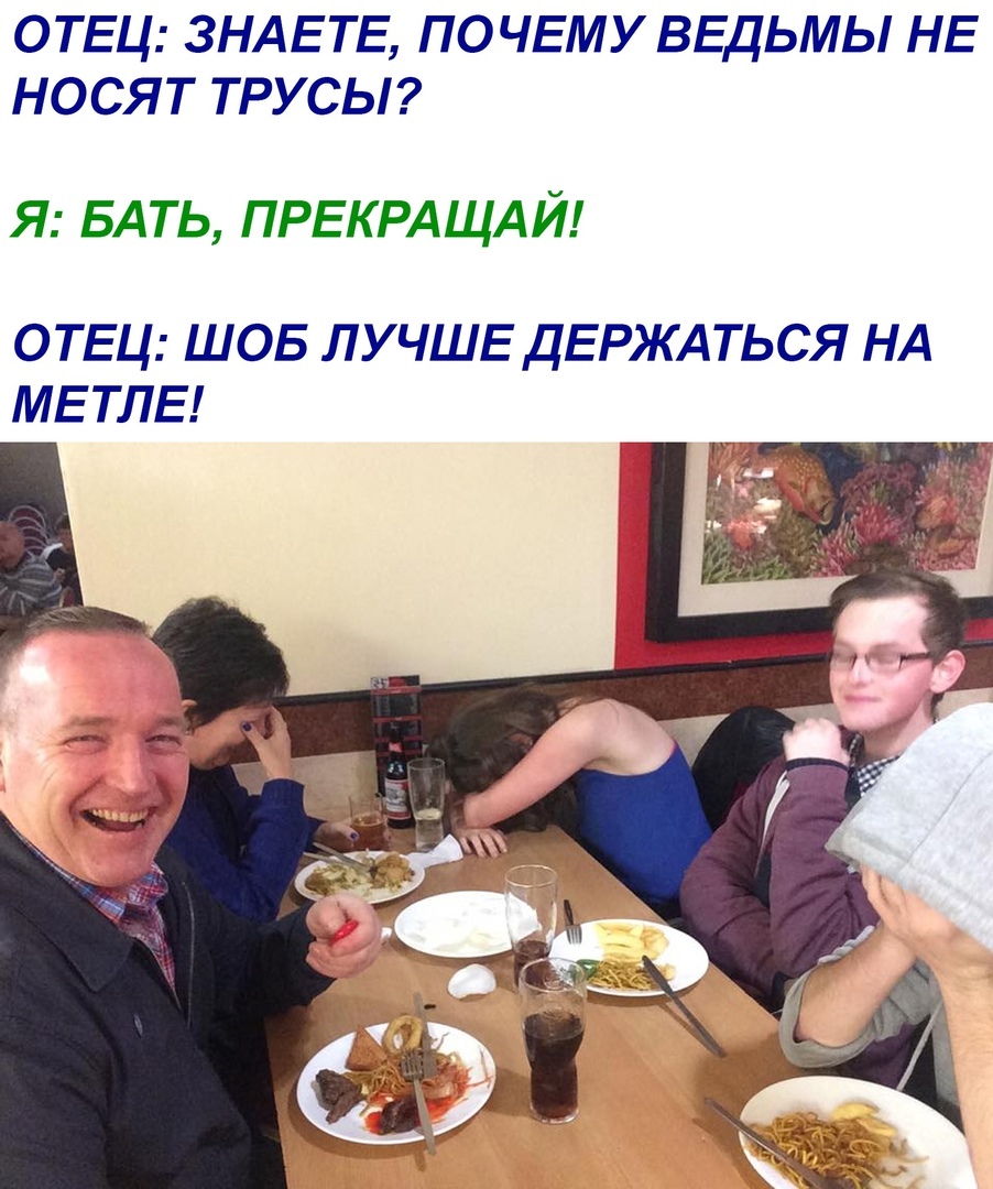 ОТЕЦ ЗНАЕТЕ ПОЧЕМУ ВЕДЬМЫ НЕ НОСЯТ ТРУСЬ1 Я БАТЬ ПРЕКРАЩАЙ ОТЕЦ ШОБ ЛУЧШЕ ДЕРЖАТЬСЯ НА МЕ ТЛЕ