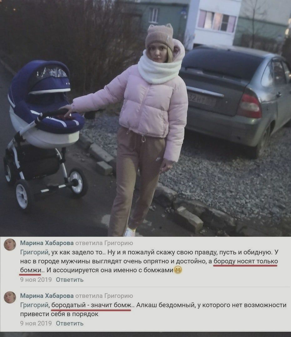 Марина Хабарова Григорий ух как задело то Ну и я пожалуй скажу свою правду пусть и обидную У нас в городе мужчины выглядят очень опрятно и достойно а бороду носят только бомжи И ассоциируется она именно с бомжами Ответить Марина Хабарова Григорий бородатый значит бомж Алкаш бездомный у которого нет возможности привести себя в порядок Ответить