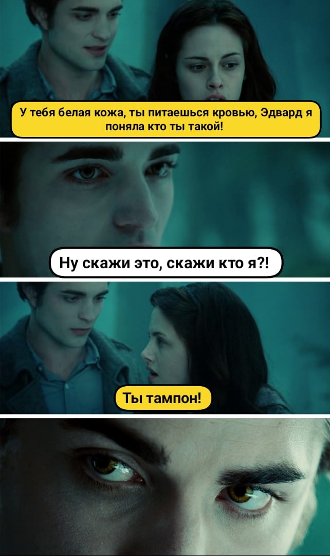 У тебя белая кожа ты питаешься кровью Эдвард я оняла кто ты тако Нус жиэтос жиктоя