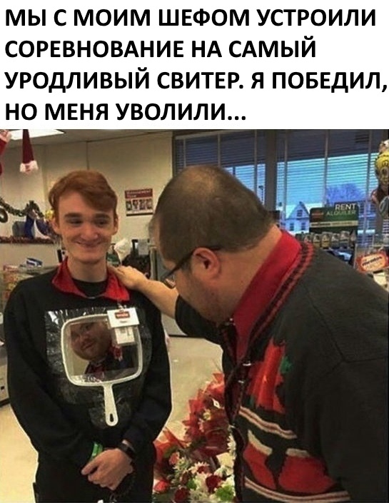 МЫ С МОИМ ШЕФОМ УСТРОИЛИ СОРЕВНОВАНИЕ НА САМЫЙ УРОДЛИВЫЙ СВИТЕР Я ПОБЕДИЛ НО МЕНЯ УВОЛИЛИ