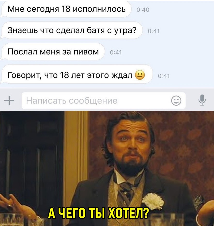 Мне сегодня 18 исполнилось Знаешь что сделал батя с утра ПОСЛЭЛ МЕНЯ за ПИВОМ Говорит что 18 лет этого ждал