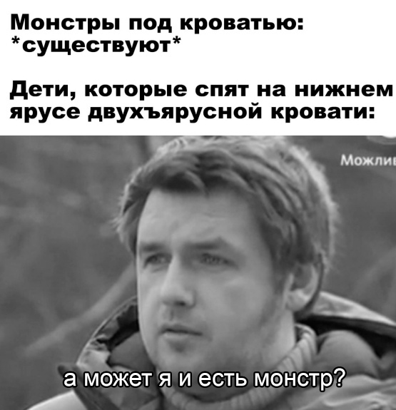 Монстры под кроватью существуют дети которые спят на нижнем ярусе двухъярусной кровати а может я и есть монстр