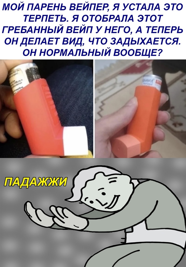 МОЙ ПАРЕНЬ ВЕЙПЕР я УСТАЛА это ТЕРПЕТЬ я ОТОБРАЛА этот ГРЕБАННЫЙ ВЕЙП У НЕГО А ТЕПЕРЬ он ДЕЛАЕТ вид что ЗАДЫХАЕТСЯ ОН НОРМАЛЬНЫЙ ВООБЩЕ