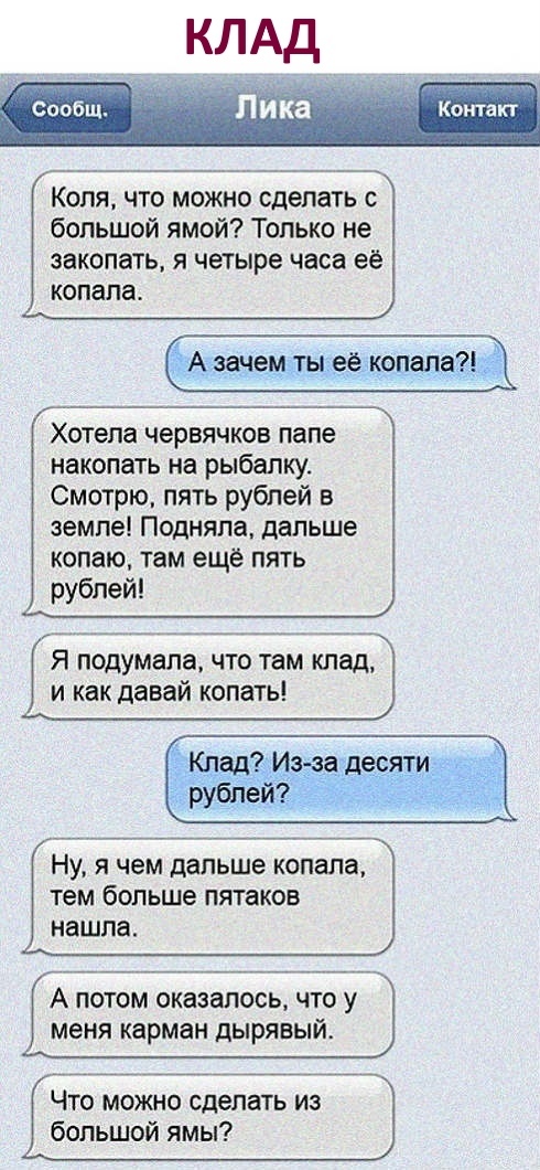 Коля что можно сделать с большой ямой Только не закопать я четыре часа её копапа Хотела червячков папе накопать на рыбалку Смотрю пять рублей в земле Подняла дальше копаю там еще пять Я подумала что там клад и как давай копать Ну Я чем дальше копала тем больше пятаков нашла А потом оказалось что у меня карман дырявый Что можно сделать из большой ямы