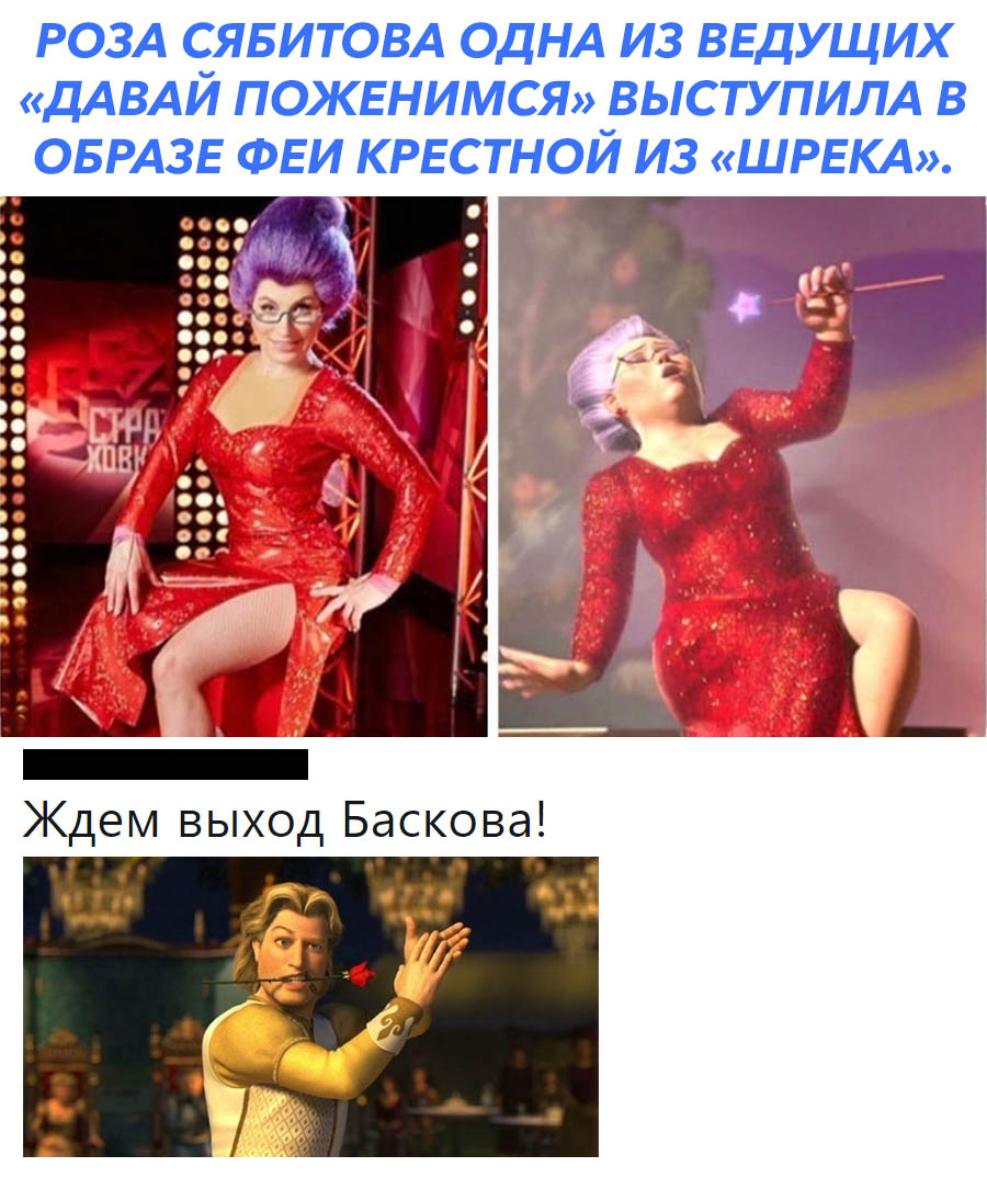 РОЗА ЁЯБИТОВА ОДНА ИЗ ВЕДУЩИХ ДАВАИ ПОЖЕНИМСЯ ВЫСТУПИЛА В ОБРАЗЕ ФЕИ КРЕСТНОЙ ИЗ ШРЕКА о с в Ждем выход Баскова пп
