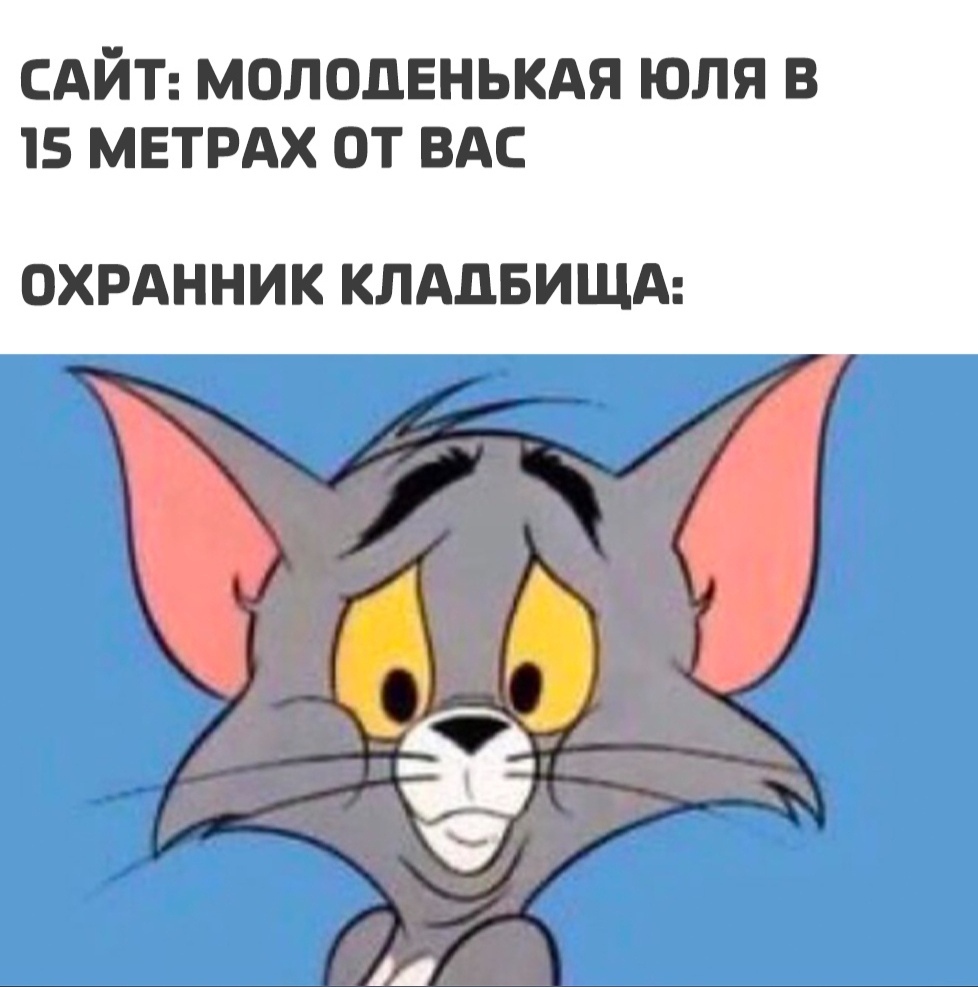 сдйт молодвнькдя юля в 15 метрдх от ВАС ОХРАННИК КЛАДБИЩА