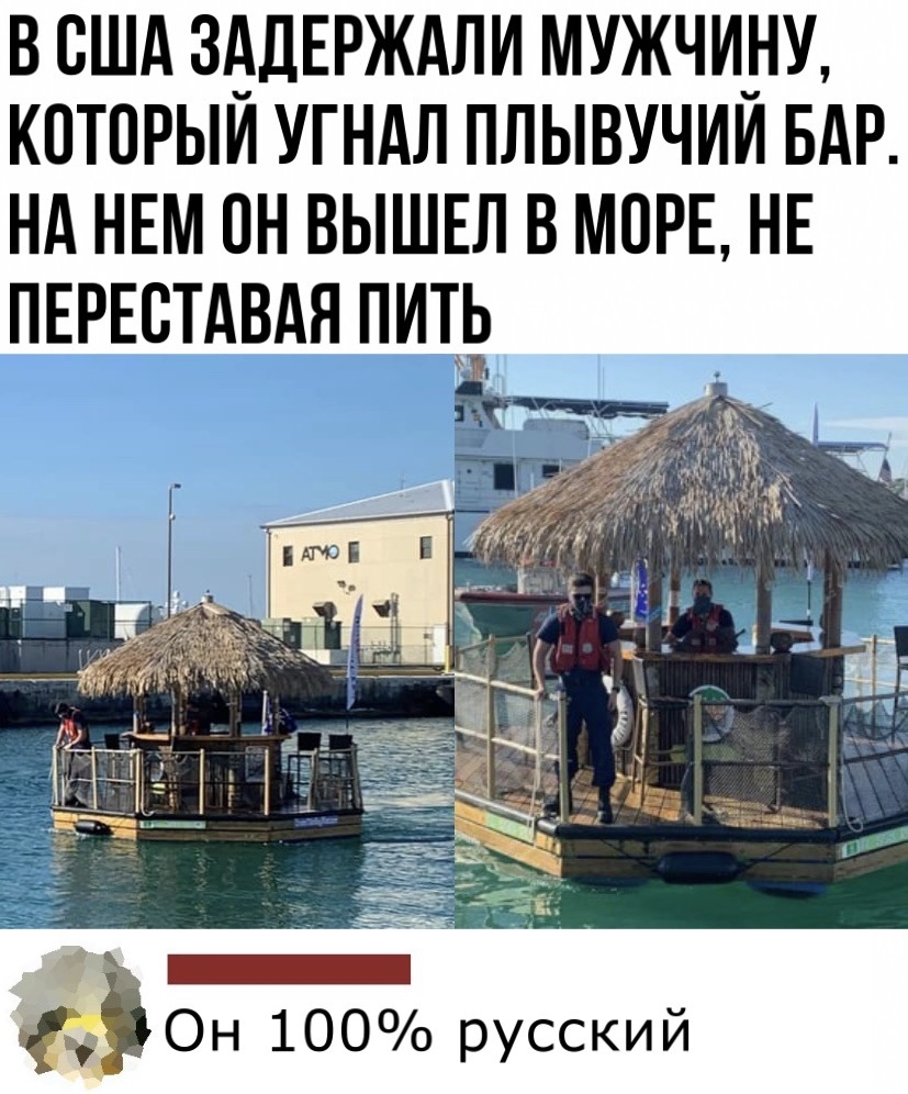 В США ЗАДЕРЖАЛИ МУЖЧИ_НУ КОТОРЫИ УГНАЛ ПЛЫВУЧИИ БАР НА НЕМ ПН ВЫШЕЛ В МОРЕ НЕ ПЕРЕВТАВАЯ ПИЬ Он 100 русский