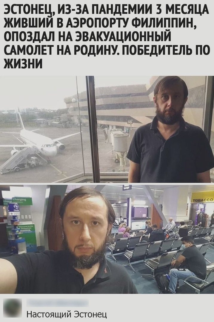 ЭСТОНЕЦ ИЗ ЗА ПАНДЕМИИ 3 МЕСЯЦА ЖИВШИИ В АЭРОПОРТУ ФИЛИППИН ОПОЗДАЛ НА ЭВАКУАЦИОННЫИ САМОЛЕТ НА РОДИНУ ПОБЕДИТЕЛЬ ПО ЖИЗНИ Настоящий Эстонец